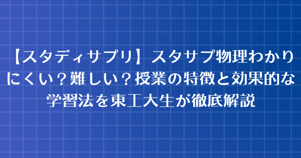 スタディサプリ】スタサプ物理わかりにくい？難しい？授業の特徴と効果的な学習法を東工大生が徹底解説 - 学生特化LABO